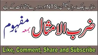 ZARBUL AMSAL || KAHAWTEIN || WITH MEANINGS || URDU, PPSC, NTS AND ALL EXAMINATIONS || URDU PROVERBS