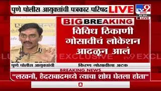Pune Police PC | पंच किरण गोसावीला कुठे आणि कशी अटक केली? पुणे पोलीस आयुक्त अमिताभ गुप्ता LIVE -tv9