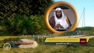 إذا حاضت المرأة في وقت صلاة هل يلزمها قضاؤها؟ ـ من محاضرات الفقه ـ المستوى الأول ـ 2