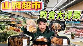 山姆熟食评测！万人推荐的烤鸡和牛肉卷，味道能打几分？【饞大鑫】