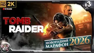 Новогодний Марафон - Tomb Raider 2013