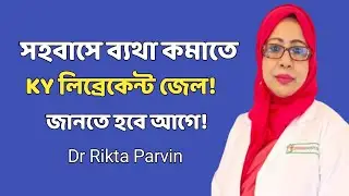 সহবাসে KY লুব্রিকেন্ট জেল কি নিরাপদ? জেনে নিন ডাক্তার কী বলেন! 😱 Dr. Rikta Parvin.