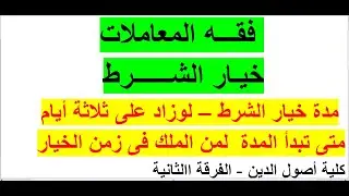 فقه المعاملات | خيار الشرط | كلية أصول الدين | كلية الدراسات