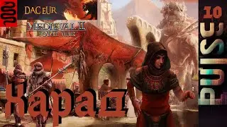 Total War : DaC V5 (EUR) Epic Unity Rework - ХАРАД #10