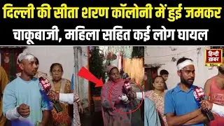 Knife attack in delhi : दिल्ली के थाना सब्जी मंडी इलाके में हुई चाकूबाजी, वजह जानकर दंग रह जाओगे ?