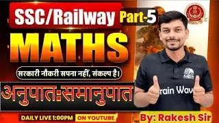 L-5 | अनुपात : समानुपात | Math for SSC, RAILWAY, D.El.Ed, SSC GD Etc | BrainWave  Math By Rakesh Sir