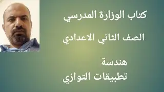 8 حل تمارين كتاب الوزارة هندسة للصف الثاني الاعدادي تطبيقات التوازي