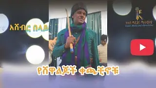 /የሸዋ ልጆች ቀጫቺኖቹ/Yeshewa Lijochi Kechachinochu/ድምፃዊ አሸብር በላይ/Asheber Belaye/#ethiopia #habesha #kokeb