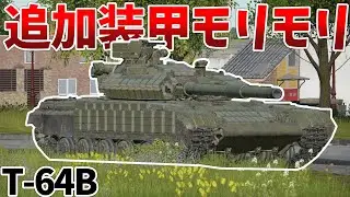 ［War Thunder］見た目も性能もイケメンになったT-64　T-64B［VOICEVOX］陸RB