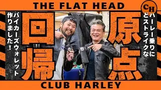 【フラットヘッド】とコラボして、めちゃめちゃ無骨なウォレット作りました！