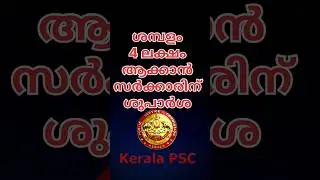 PSC,ശമ്പളം 4 ലക്ഷം ആക്കാൻ ശുപാർശ #shorts #viral #shortsfeed #psc