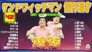広告無し サンドウィッチマン 傑作漫才+コント #42 睡眠用BGM・作業用・勉強用・ドライブ（概要欄タイムスタンプ有り）【最も魅力的な2025】
