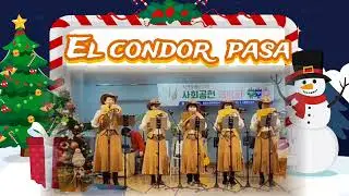 #엘콘도파샤#유명순.김혜선.이춘복.조순옥.김영숙#팬플릇#Elcondor Pasa #페루#마츄픽츄#