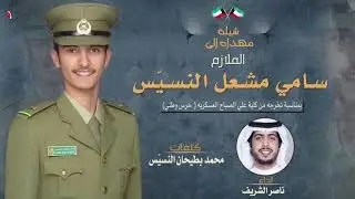 شيلة مهداه للملازم | سامي مشعل النسيس | اداء ناصر الشريف | كلمات محمد بطيحان النسيس