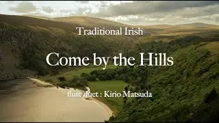 Come by the Hills - Buachaill &oacute;n &Eacute;irne (Traditional Irish) flute duet : Kirio Matsuda