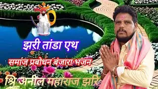 //Sri Anil Maharaj jharee//समाज प्रबोधन बंजारा भजन 🏵️झरी तांडा एथ #एकनाथ_बंजारा_प्रस्तुत 