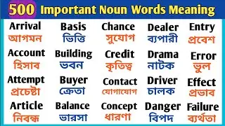 500+ Vocabulary Words With Bengali Meaning || Spoken English For Beginners || Learn English