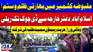 Protest Against Indian Oppression in Kashmir | Islamabad Rally With Ministers & Students | GTV News