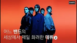 [한글자막] 백수에서 락스타까지, 오아시스 1집 'Definitely Maybe' 10주년 다큐멘터리(2004) part 2/3