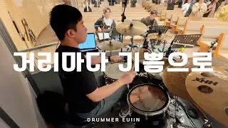 거리마다 기쁨으로 - 드러머 김의인 / 김포성문교회 금요기도회 예배실황