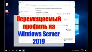 Перемещаемые профили на Windows Server 2019
