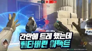 간만에 트레이서 했는데 삘타버린 이펙트 ㄷㄷ