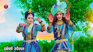 2024_नॉनस्टॉप_राधाकृष्ण_के_#jhanki भजन Kanha Ki Prem Kahani Ho Tum |Rajnish Gupta| Abhishek Chhaliya