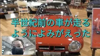 半世紀前の名車が走るようによみがえった！まほろばミュージアム。１２ｋｍ歩いて見に行った価値あり