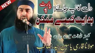 Hidayat kaise mumkin Qari Yaseen Haider Shab topic (ہدایت کیسے ممکن ) پارٹ 1