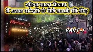 हंडिया एतिहासिक भरत मिलाप 2025 | डीजे फुल कम्पटीशन मेला | #vlogsnaibazar #dj #mela2025 #bhartmilap 
