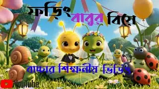 ফড়িং বাবুর বিয়ে 🎉 Firefly Sir&rsquo;s Wedding | Funny Animal Band | Kids Cartoon Song | Kids Ai Follow