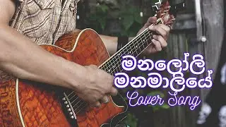 Manaloli Manamaliye || මනලෝලි මනමාලියේ || Cover Song || @sachithranasinghe  #lk #music  🎼😍🎤😊