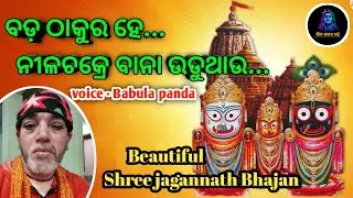 ବଡ଼ ଠାକୁର ହେ 🙏 | Jagannath Bhajan Odia | Bada Thakura He | New Odia Bhajan