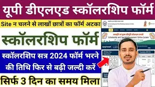 UP DELED SCHOLARSHIP 2024 / UP SCHOLARSHIP FORM FILL UP DATE / UP SCHOLARSHIP 2025 LATEST NEWS