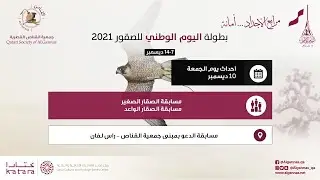 مسابقة الصقار الصغير و الصقار الواعد  - بطولة اليوم الوطني للصقور  ٢٠٢١