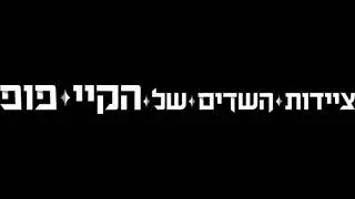 KPop Demon Hunters - Free (Hebrew)