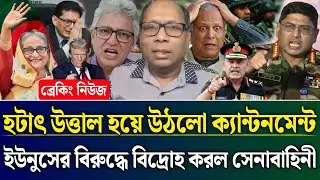 হটাৎ উত্তাল হল ক্যান্টনমেন্ট ইউনুসের বিরুদ্ধে সেনাবাহিনীর বিদ্রোহ | Masud Kamal Talk Show |Zamuna TV