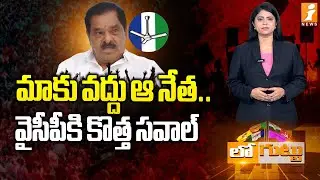YSRCP in Crisis: Leaders Revolt Against Narayana Swamy | వైసీపీకి కొత్త సవాల్ | Loguttu