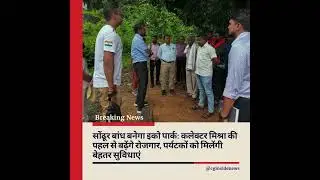 Sondur Dam Eco Park Tourism Development |#news #chhattisgarhsamachar #latestnews #cgnews #hindinews
