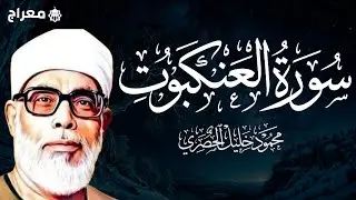 سورة العنكبوت كاملة  بصوت القارئ الشيخ محمود خليل الحصري