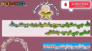 Allah Ki Takhleeq Men Sochane Aur Ghor Krni Walon Ka Maqam Aur Allah Ki Tuheed Ki Dalil