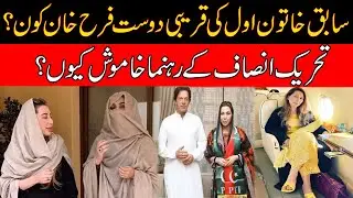 Who Is Farah Khan? Why PTI Leaders Silent On Farah Khan Corruption Scandals