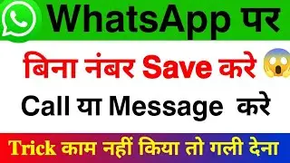 Whatsapp par bina number save kiye message kaise kare 😱 bina number save kiye whatsapp kaise kare