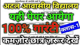Atal Awasiy Vidhyalaya paper | prectice set | Previous Year Paper | Model Papers
