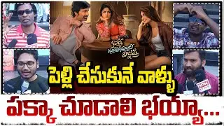 పెళ్లి చేసుకునే వాళ్ళు పక్కా చూడాలి భయ్యా..!! Bhartha Mahasayulaku Vignapthi Public Talk | Raviteja