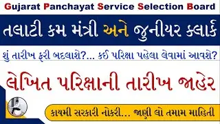 Talati Exam Date Declared 2022 | Junior Clerk Exam Date 2022 | Talati Mantri Exam Date Gujarat