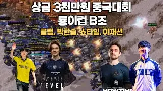 총 상금 3천만원 중국대회 룡이컵 B조 클램,박한솔,쇼타임,이재선
