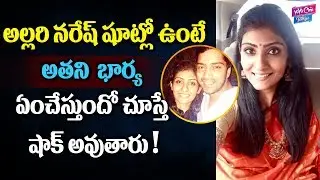 Unknown Facts About Allari Naresh Wife Virupa | Tollywood News | YOYO Cine Talkies