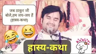 जब ठाकुर जी बोले हम जय-जय हैं😂(हास्य-कथा)/Indresh Upadhyay #goverdhan #vrindavan #indreshupadhyay