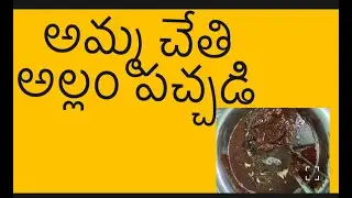 అమ్మ చేతి అల్లం పచ్చడి#festival#sankranthi #picklerecipe #youtube 